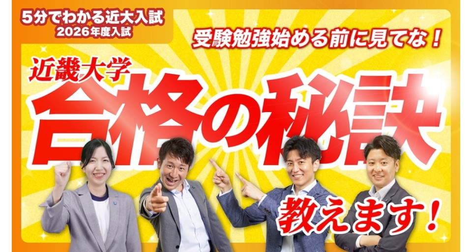 【5分でわかる近大入試】合格への第一歩編