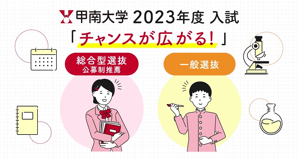 甲南大学 2023年度入試　ポイント紹介
