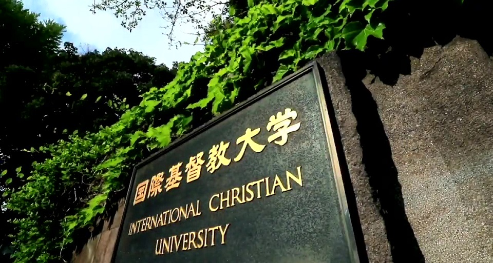 国際基督教大学（ＩＣＵ）の紹介動画