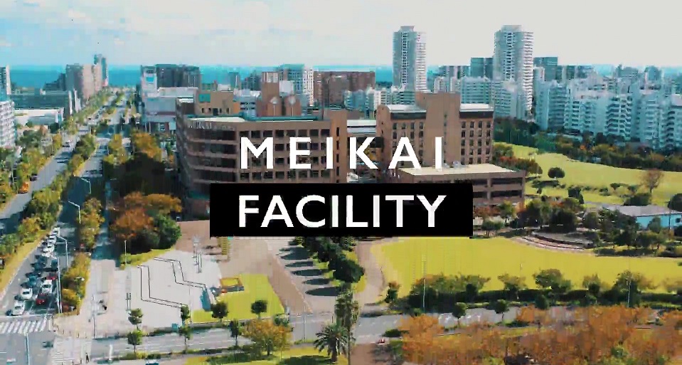明海大学