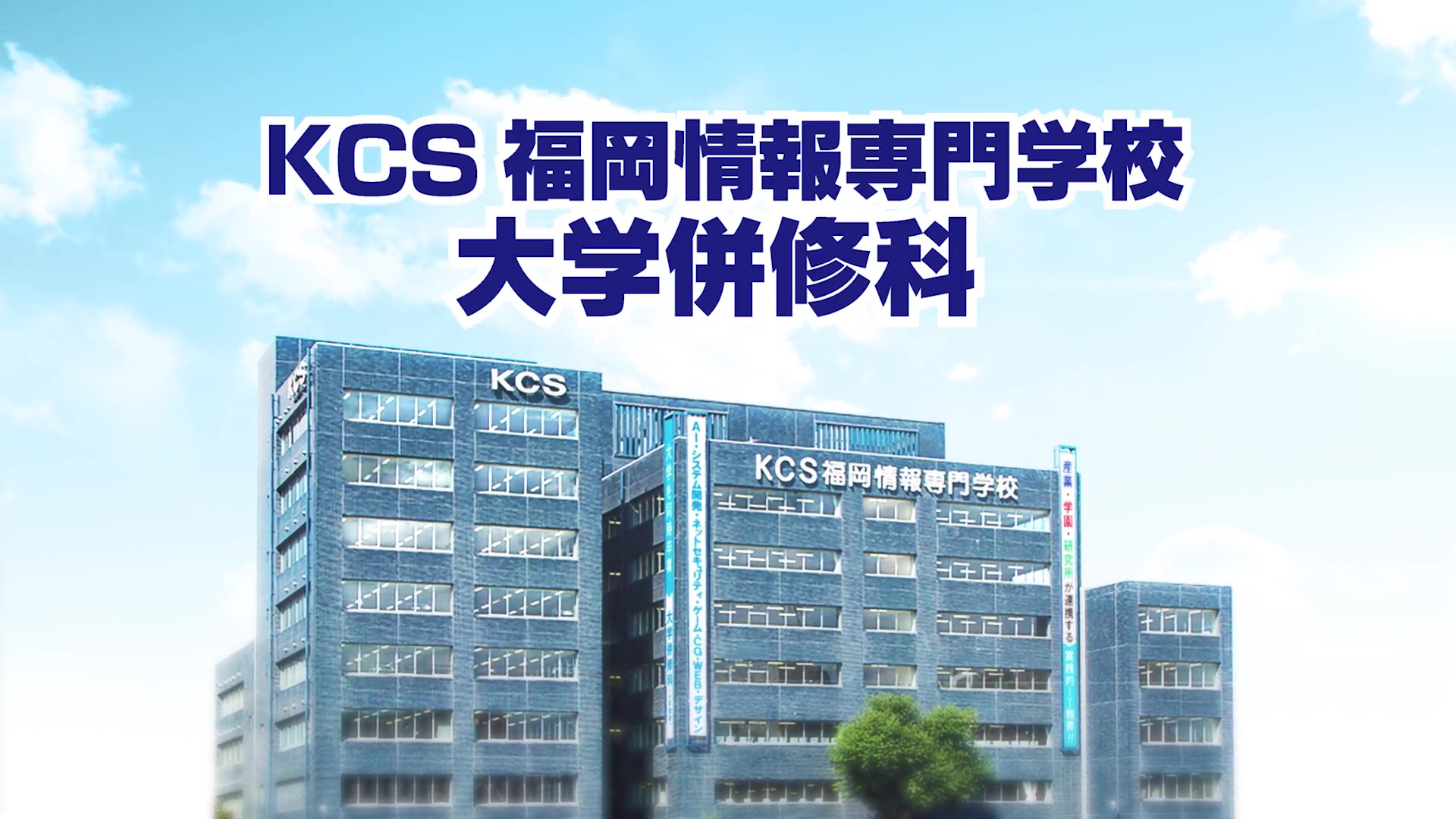 KCS福岡情報専門学校【大学併修科紹介】