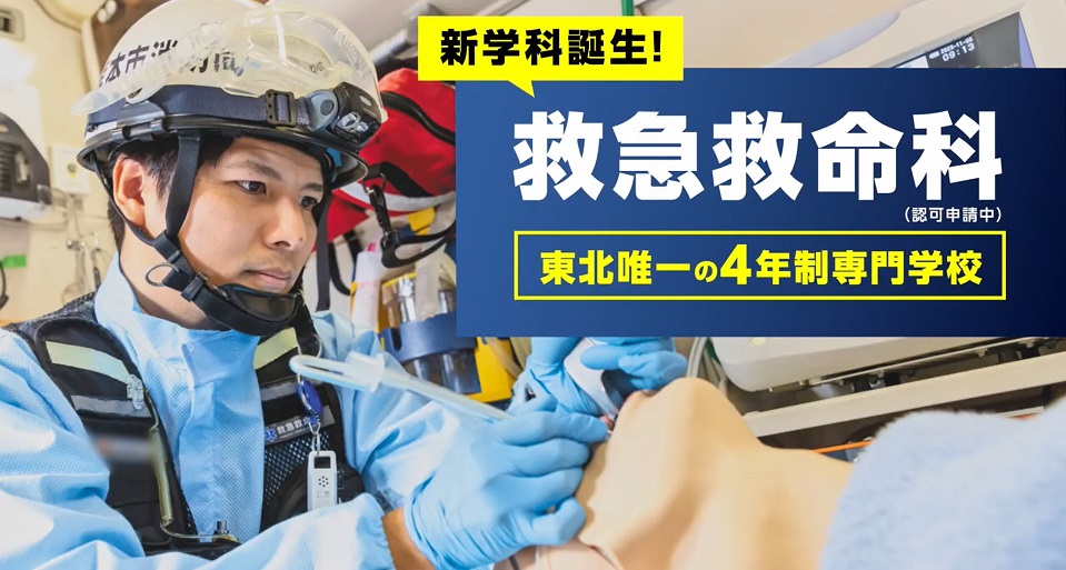 【仙台医健】救急救命科誕生！