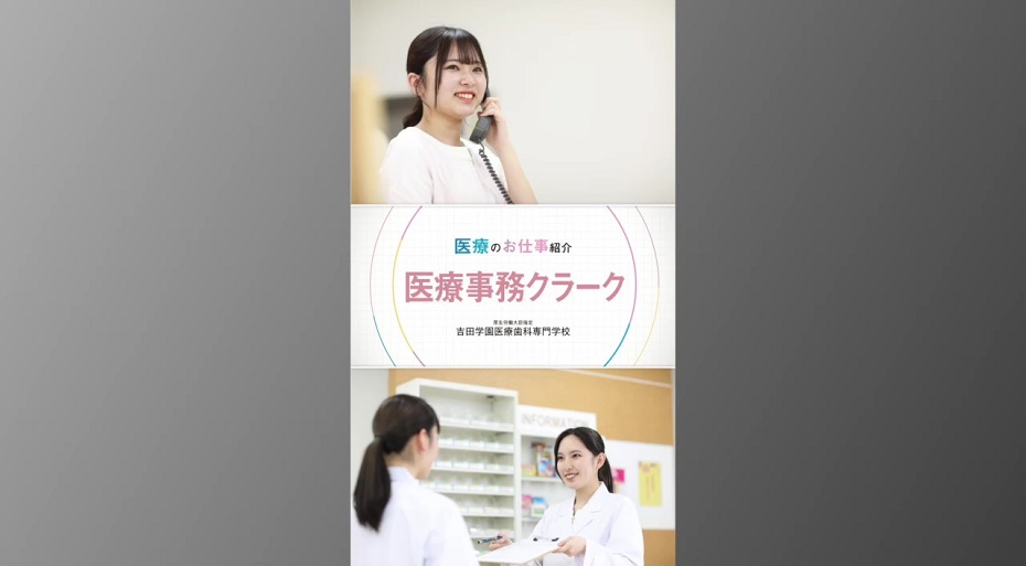 吉田学園医療歯科専門学校の紹介動画
