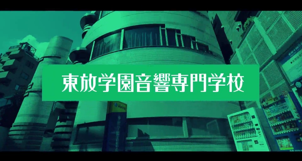 東放学園音響専門学校