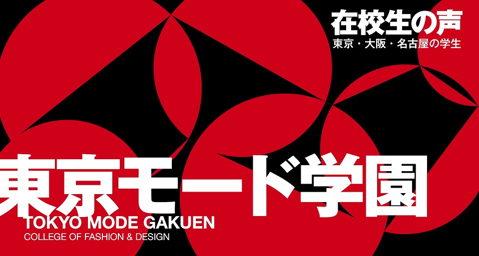 東京モード学園 - 学校案内や願書など資料請求[JS日本の学校]