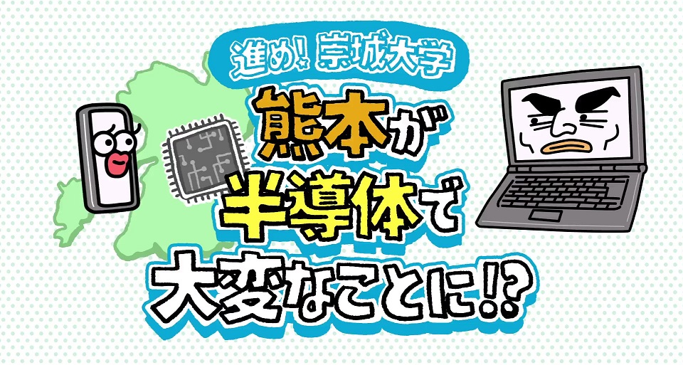 崇城大学 - 学校案内や願書など資料請求[JS日本の学校]