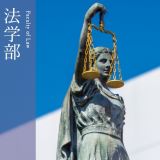 法学部