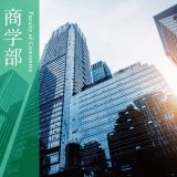 商学部