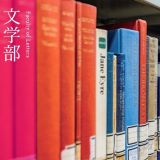 文学部