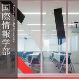 国際情報学部