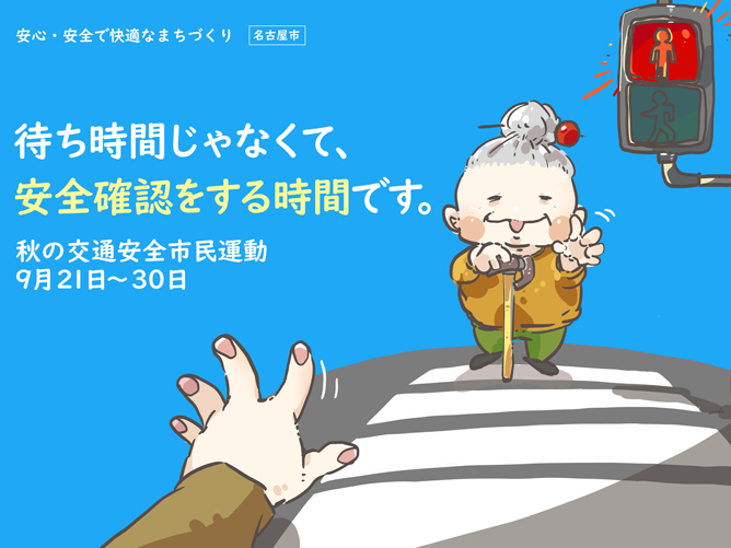 「名古屋市令和8年度交通生活安全ポスターコンペ」【秋の交通安全部門】最優秀賞
