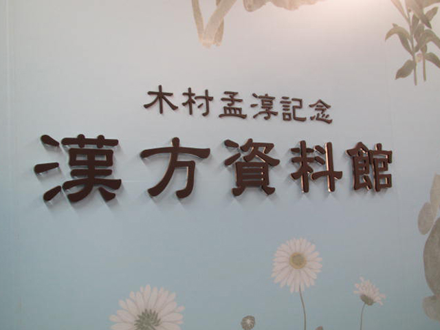 姉妹校の日本薬科大学で資料館の見学や薬草に触れたりします。
