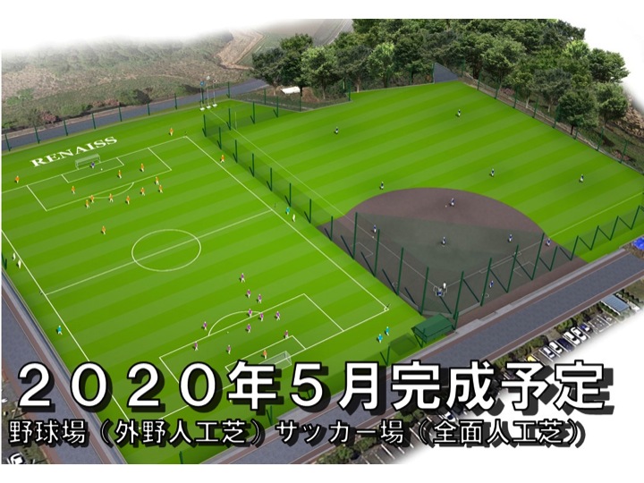 2020年5月に野球場・人工芝サッカー場が完成