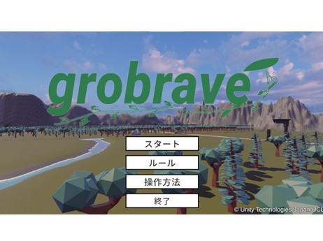 作品名「グロウブレイブ」装備を現地調達して森の主を倒す3Dゲームのハック＆スラッシュアクションゲームです。(大学併修分野)