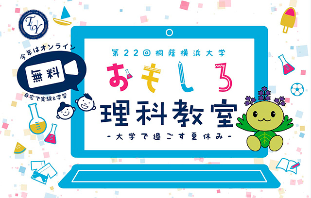 第２２回　桐蔭横浜大学　おもしろ理科教室1