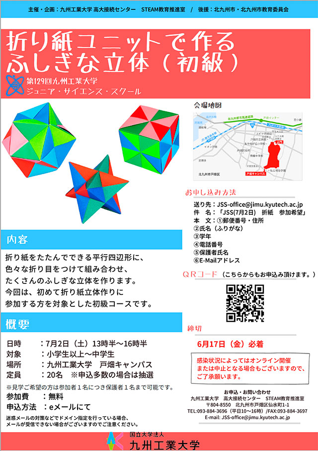 第129回九州工業大学ジュニア・サイエンス・スクール
　「折り紙ユニットで作るふしぎな立体（初級）」1