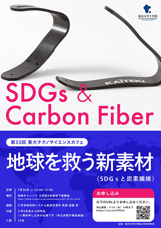 第33回東大テクノサイエンスカフェ
～地球を救う新素材（SDGsと炭素繊維）～1