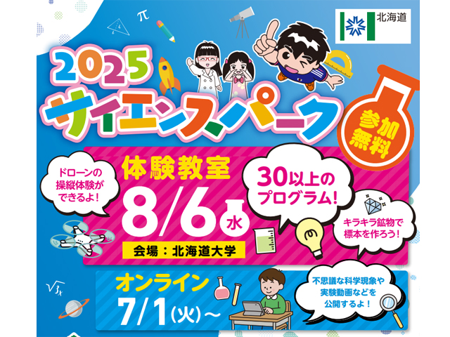 2025サイエンスパーク1