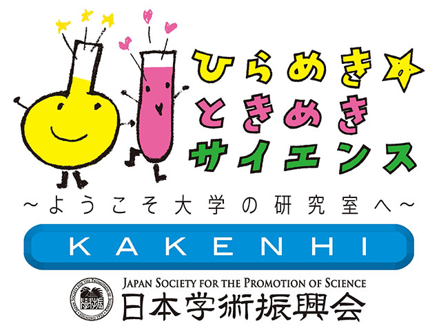 ひらめき☆ときめきサイエンス
～ようこそ大学の研究室へ～ＫＡＫＥＮＨＩ
作ってわかる超伝導のすごさ！1