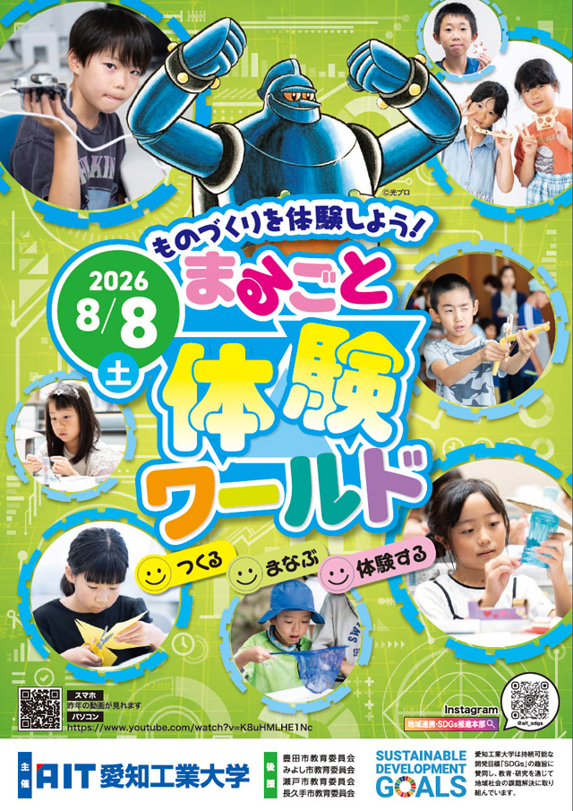 愛知工業大学 - まるごと体験ワールド ｜ 体験イベント in 大学 -日本