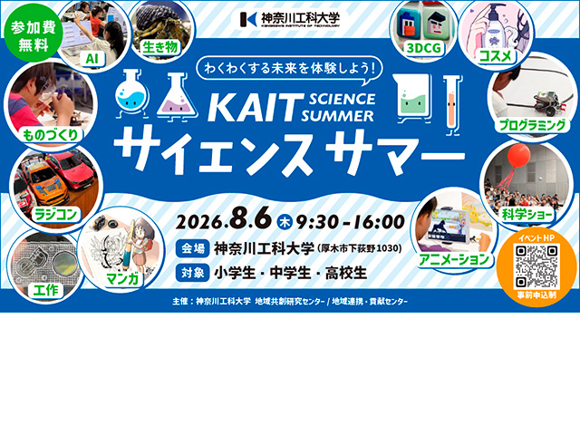 KAITサイエンスサマー1
