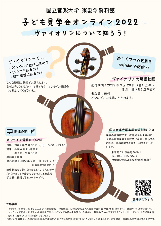 第15回夏休み特別企画「子ども見学会オンライン2022 ヴァイオリンについて知ろう!」1