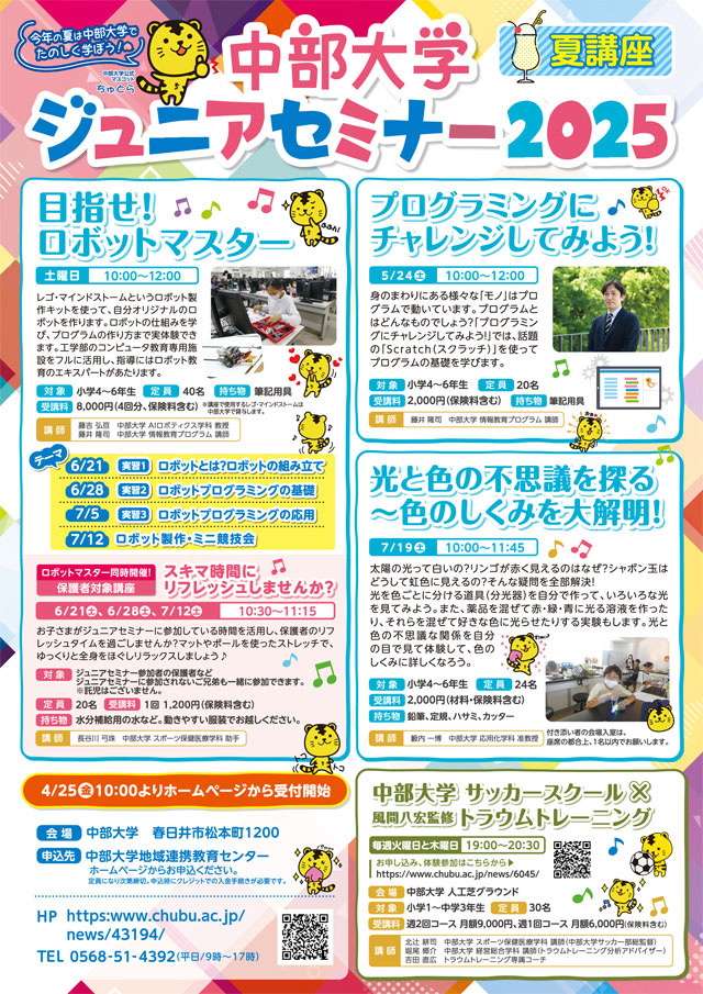 中部大学　ジュニアセミナー2025　夏講座
目指せ！ロボットマスター1