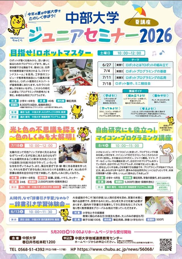 中部大学　ジュニアセミナー2026　夏講座
光と色の不思議を探る～色のしくみを大解明！1