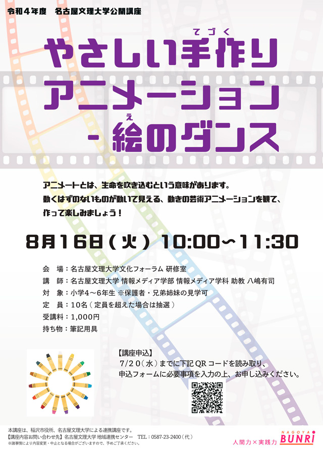 2022年度　名古屋文理大学公開講座
「やさしい手作りアニメーション－絵のダンス」1