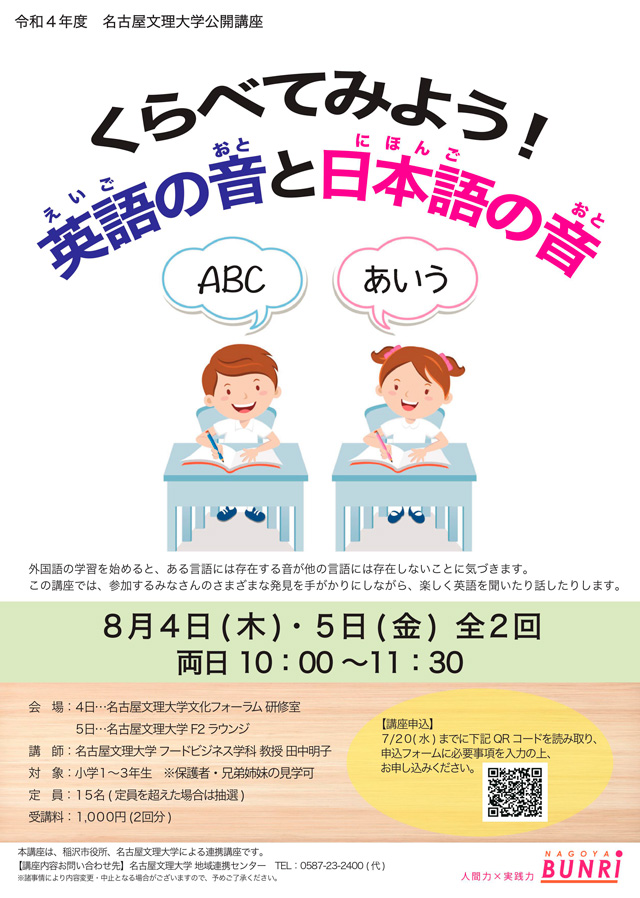 2022年度　名古屋文理大学公開講座
「くらべてみよう！英語の音と日本語の音」＜全2回＞1