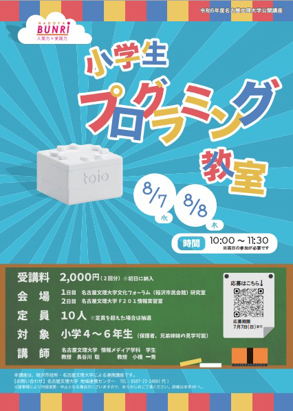 令和６年度　名古屋文理大学公開講座
「小学生プログラミング教室」（全２回）1