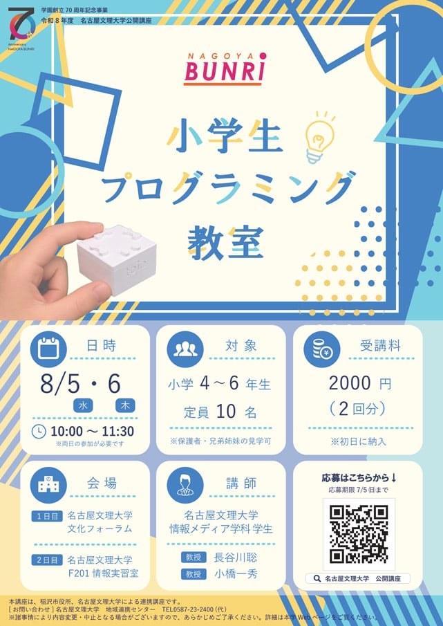 令和８年度　名古屋文理大学公開講座
「小学生プログラミング教室」（全２回）1