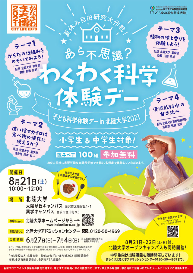 夏休み自由研究大作戦！あら不思議？わくわく科学体験デー
子ども科学体験デーin北陸大学20212