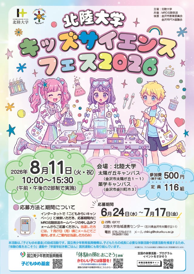 北陸大学キッズサイエンスフェス20261