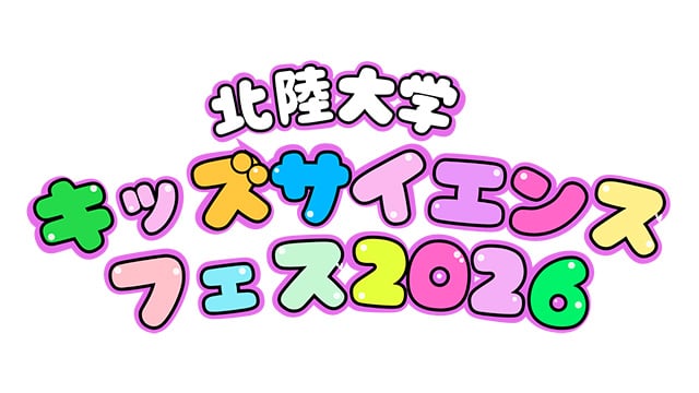 北陸大学キッズサイエンスフェス20263