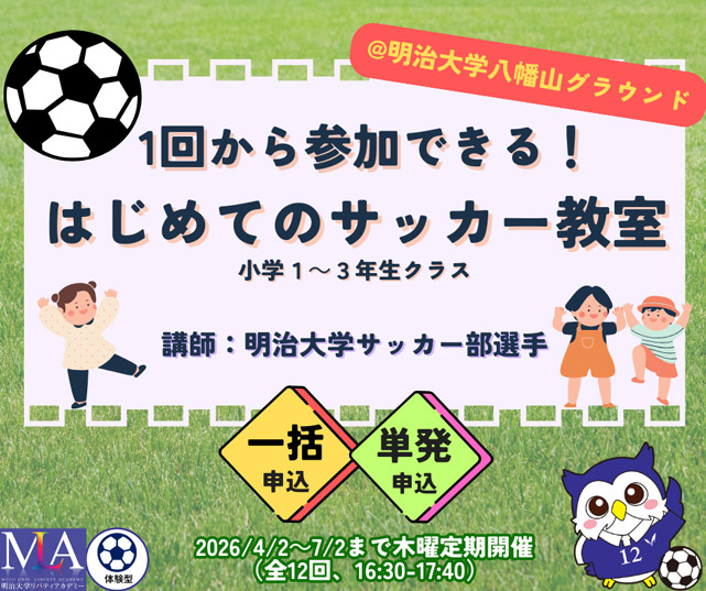 1回から参加できる！はじめてのサッカー教室（小学1～3年生クラス）
ゲーム形式を中心にからだを動かす楽しさを体感しよう！！～明治大学体育会サッカー部監修～1