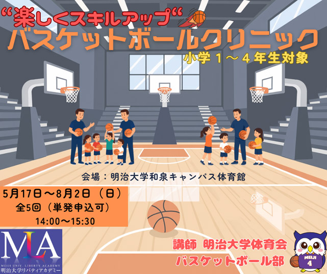 “楽しくスキルアップ“バスケットボールクリニック（小学1～4年生対象）1