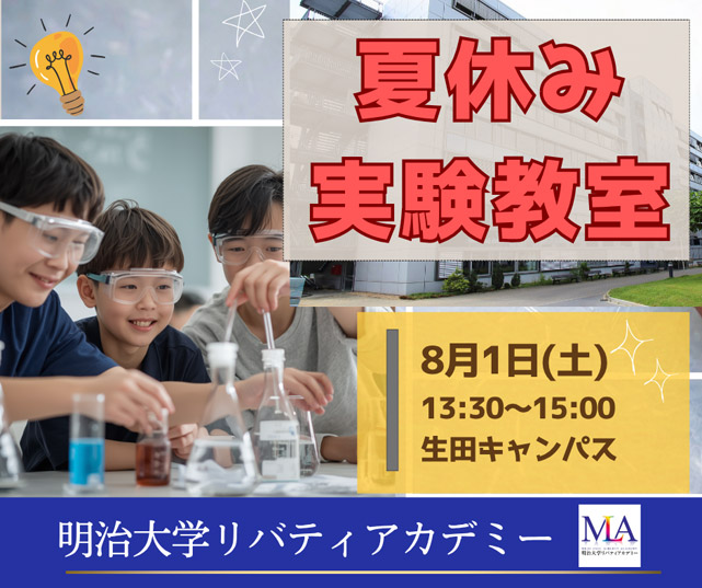 夏休み実験教室
身の回りの材料を作る実験をしてみよう1