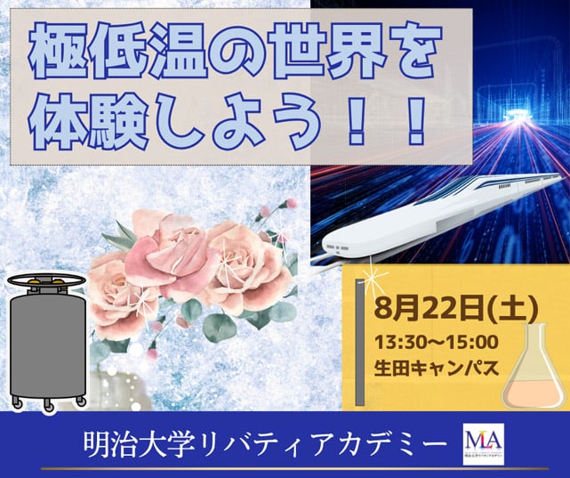 極低温の世界を体験しよう！！
～液体窒素や超伝導体を使って不思議な現象を体験～1
