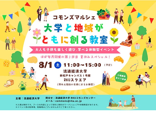 流通経済大学　コモンズマルシェ
大学と地域がともに創る教室
夏休みスペシャル1