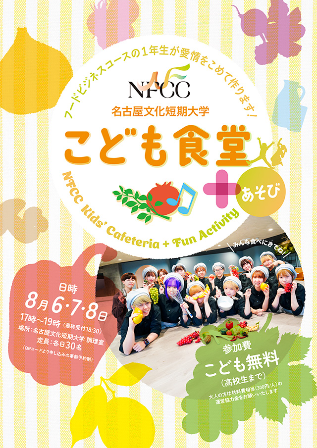 名古屋文化短期大学　こども食堂1