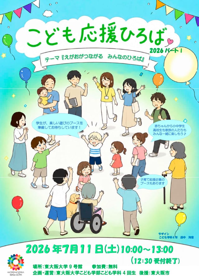 こども応援ひろば2026　パートⅠ1