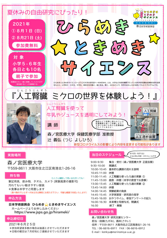 ひらめき☆ときめきサイエンス
～ようこそ大学の研究室へ～
「人工腎臓　ミクロの世界を体験しよう！」1