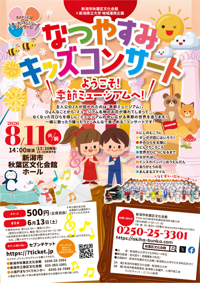 秋葉区文化会館×新潟県立大学　地域連携企画
なつやすみキッズコンサート
～ようこそ！季節ミュージアムへ！～1