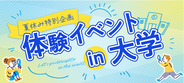 夏休みイベント情報】体験イベントin大学｜-日本の学校