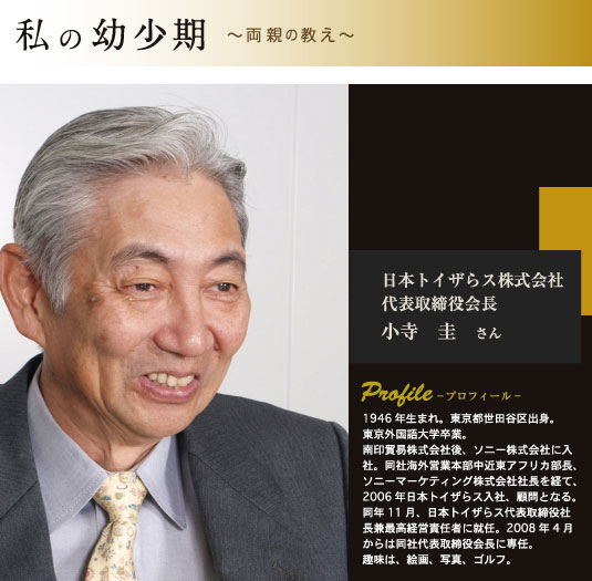 日本トイザらス株式会社　代表取締役会長　小寺圭さん　プロフィール