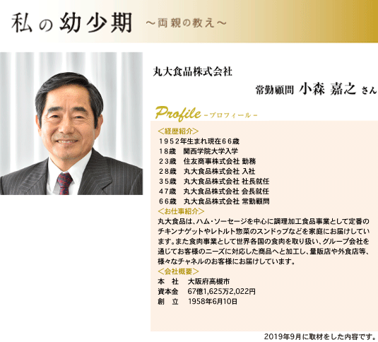 丸大食品株式会社 常勤顧問 小森 嘉之 さん　プロフィール