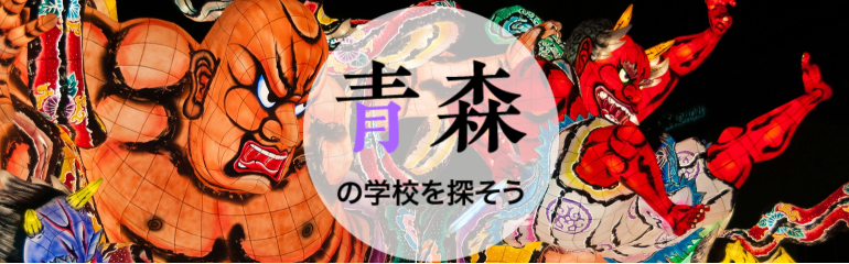 青森