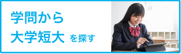 学問から大学短大を探す