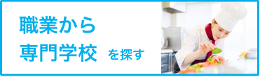 職業から専門学校を探す